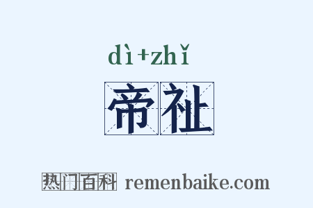 帝祉是什么意思的图片